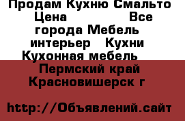 Продам Кухню Смальто › Цена ­ 103 299 - Все города Мебель, интерьер » Кухни. Кухонная мебель   . Пермский край,Красновишерск г.